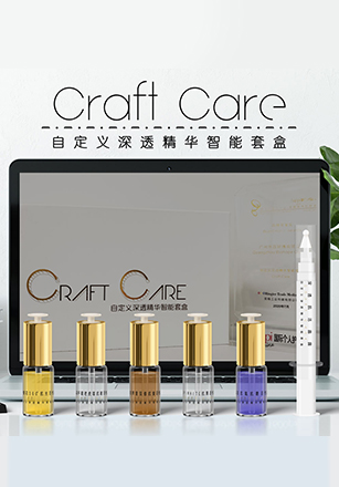 Craft Care 自定义深透精华智能套盒